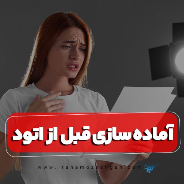 تاثیر آماده سازی قبل از اتود زدن در تست بازیگری