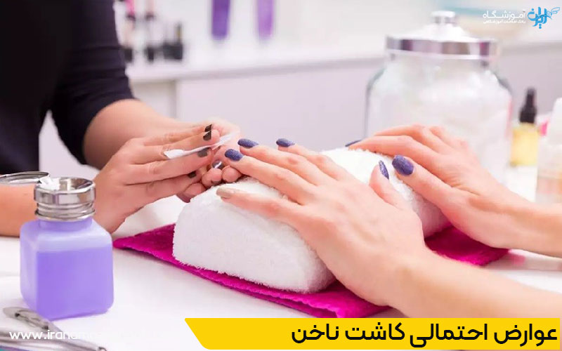 عوارض احتمالی کاشت ناخن