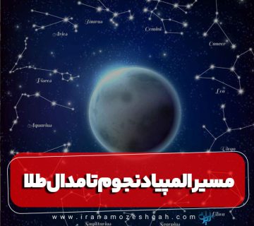 مسیر المپیاد نجوم تا مدال طلا