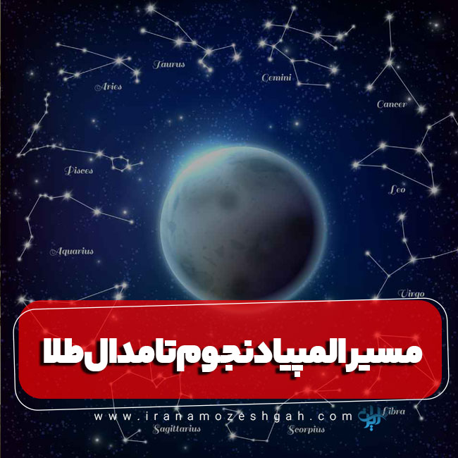 مسیر المپیاد نجوم تا مدال طلا