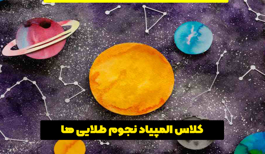 کلاس المپیاد نجوم طلایی‌ها؛