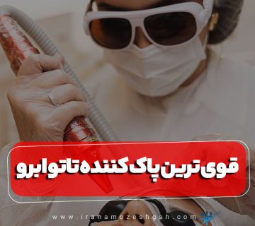قوی ترین پاک کننده تاتو ابرو
