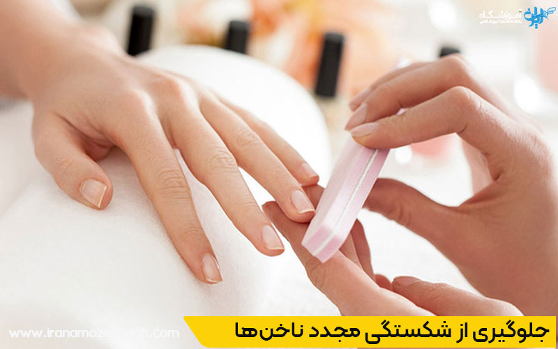 نکات پیشگیری از شکستگی مجدد ناخن