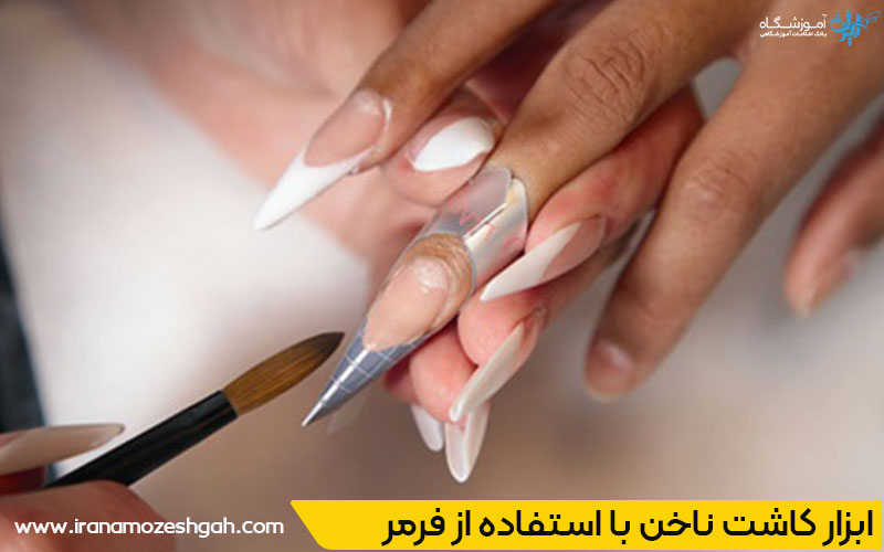 ابزار مورد نیاز برای کاشت ناخن با فرمر