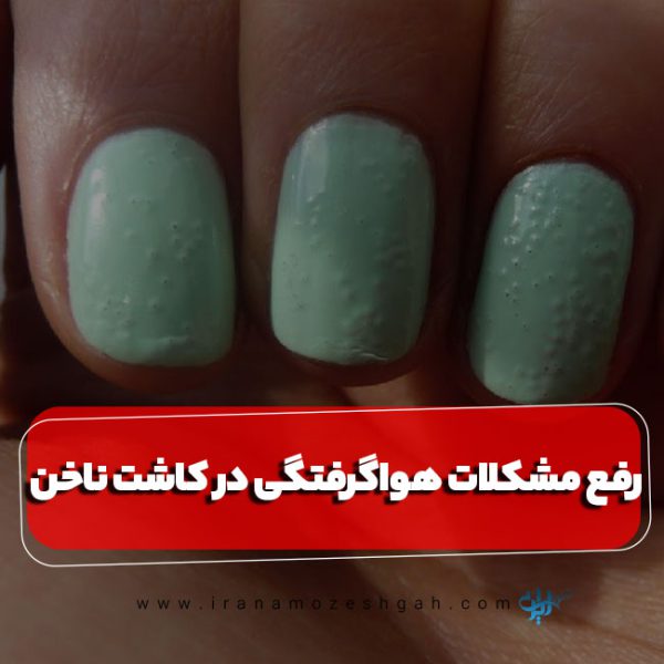 مشکلات هواگرفتگی در کاشت ناخن