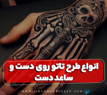 جدیدترین نمونه طرح تاتو روی دست