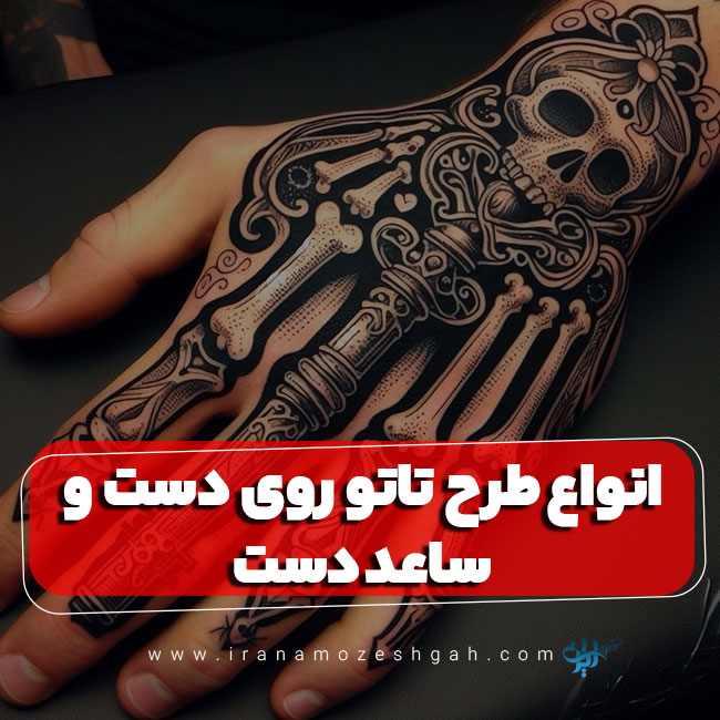 جدیدترین نمونه طرح تاتو روی دست