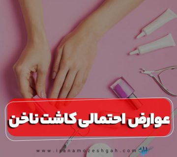 عوارض احتمالی کاشت ناخن