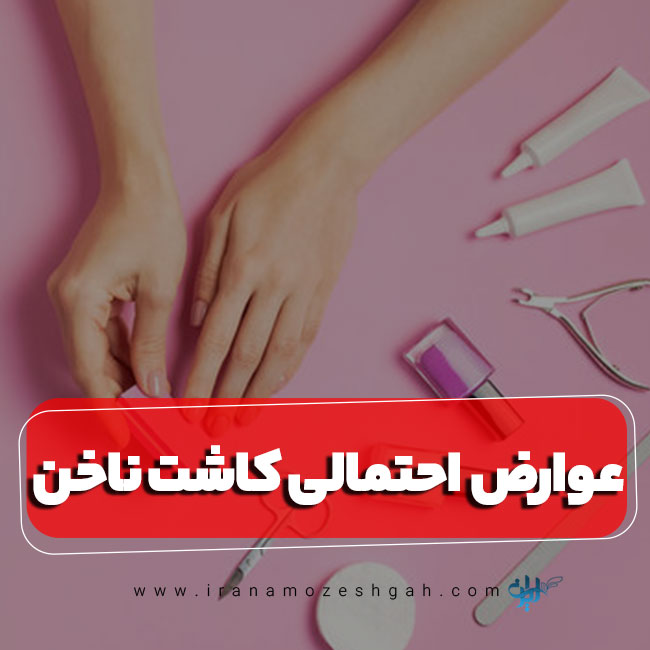 عوارض احتمالی کاشت ناخن