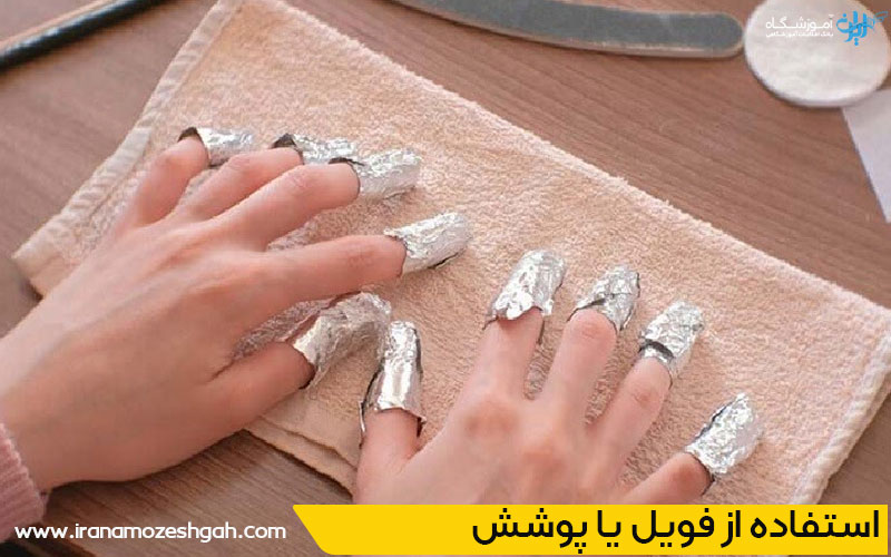 استفاده از فویل