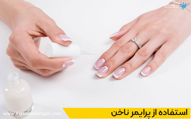 استفاده از پرایمر ناخن