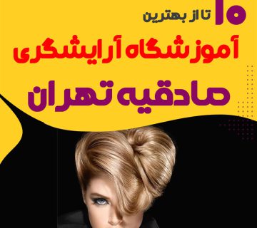 بهترین آموزشگاه آرایشگری در صادقیه تهران