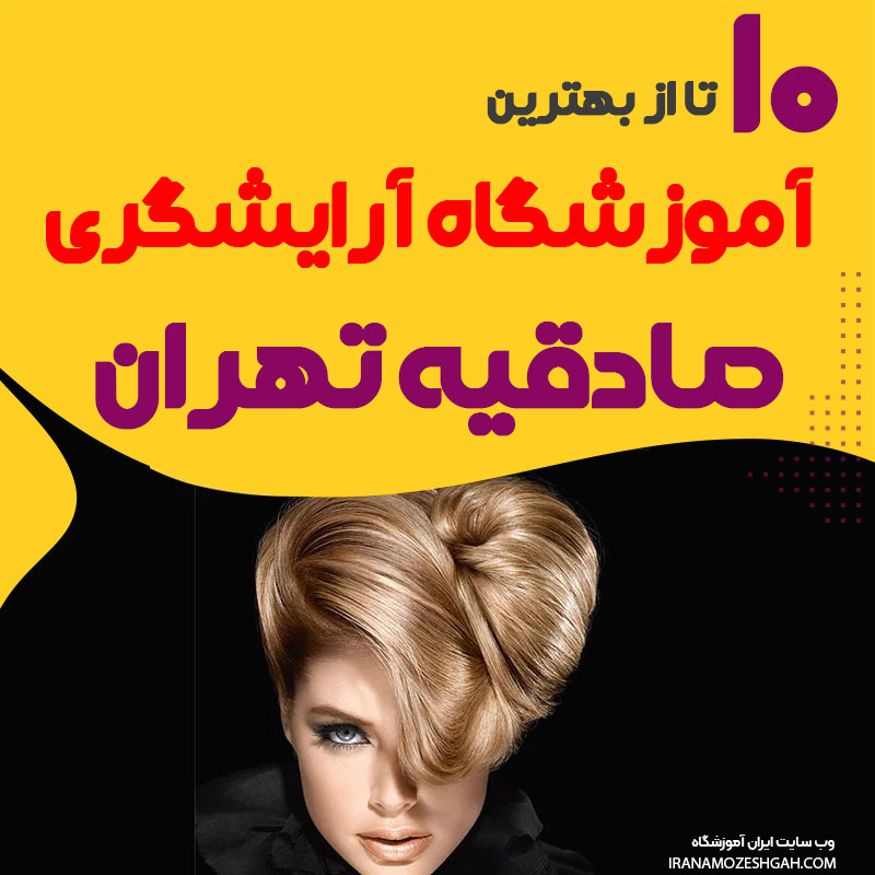 بهترین آموزشگاه آرایشگری در صادقیه تهران