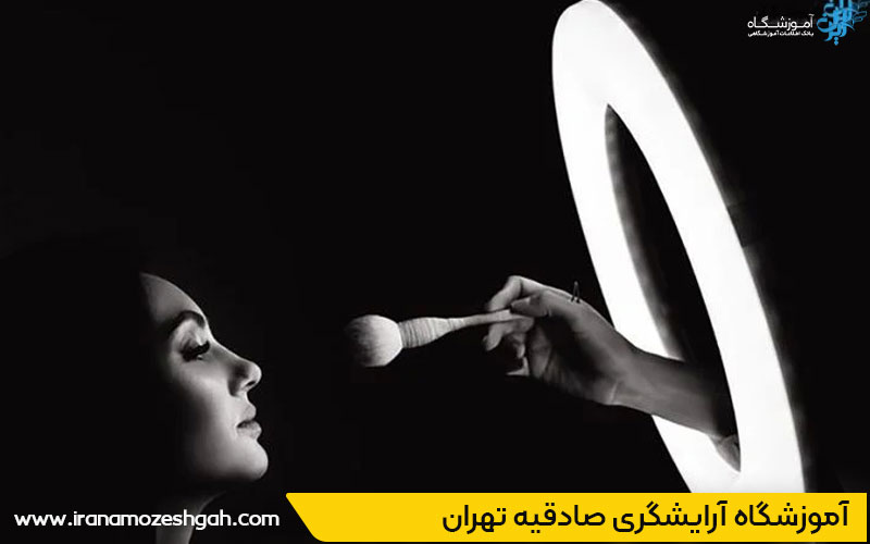 آموزشگاه آرایشگری صادقیه تهران