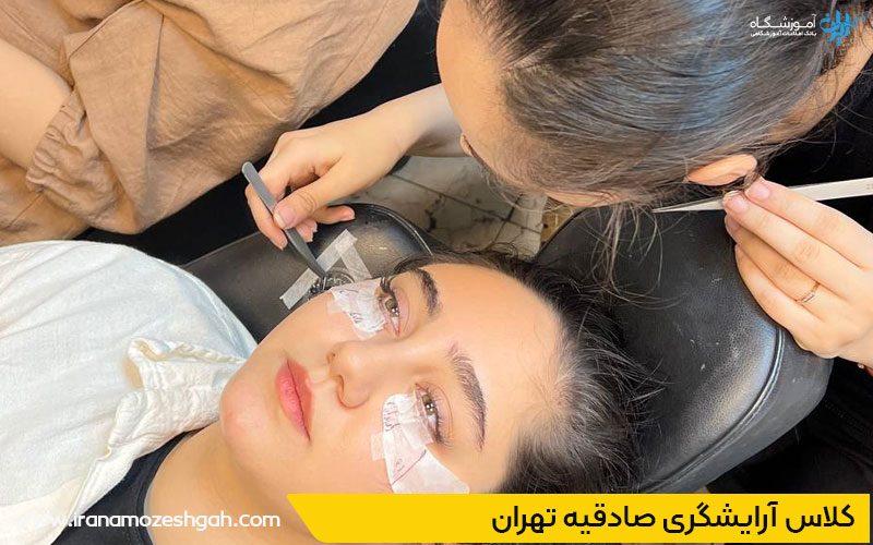 آموزشگاه آرایشگری زنانه در غرب تهران