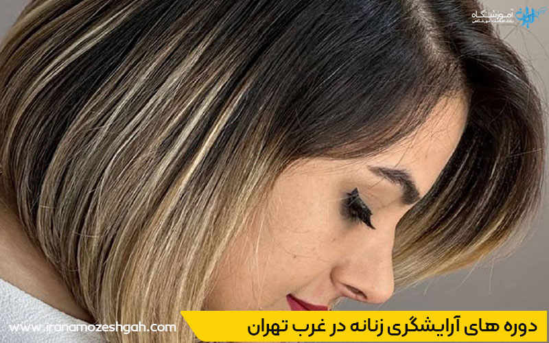 آموزشگاه آرایشگری در صادقیه تهران