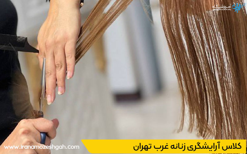 کلاس آرایشگری زنانه در غرب تهران