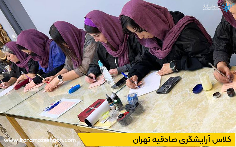 آموزشگاه آرایشگری زنانه در صادقیه تهران