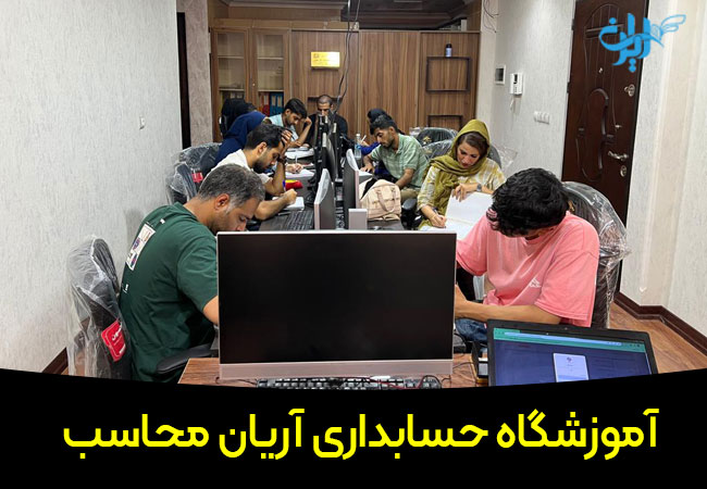 آموزشگاه حسابداری آریان محاسب