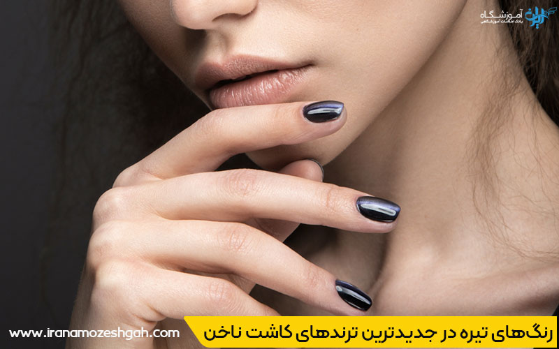 ترندهای کاشت ناخن