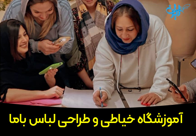 آموزشگاه خیاطی و طراحی لباس باما