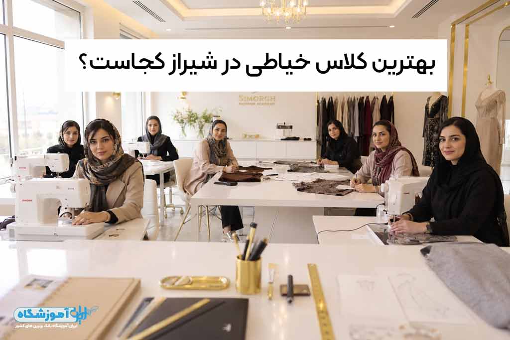 بهترین کلاس خیاطی در شیراز