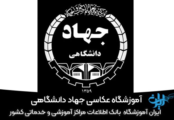 آموزشگاه عکاسی جهاد دانشگاهی