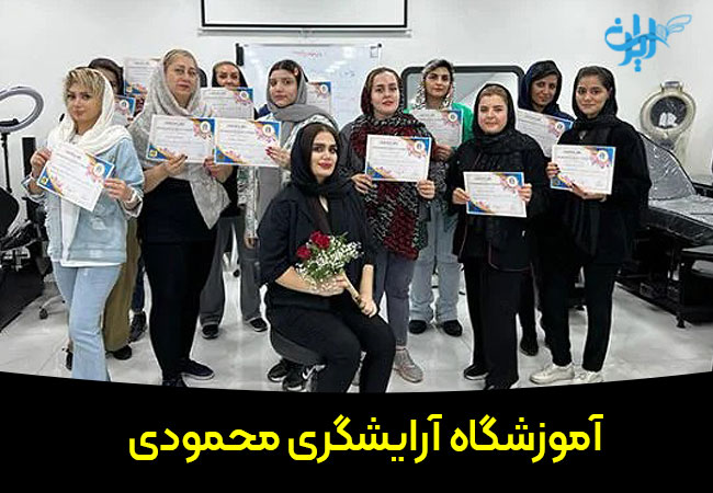 آموزشگاه آرایشگری محمودی