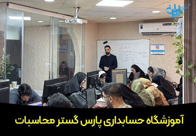 آموزشگاه حسابداری پارس گستر محاسبات