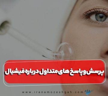 پرسش و پاسخ های فیشیال صورت