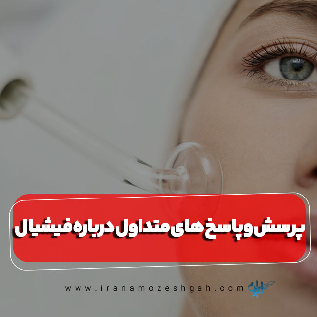 پرسش و پاسخ های فیشیال صورت