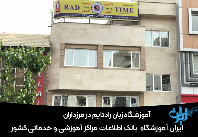 اموزشگاه زبان رادتایم درمرزداران