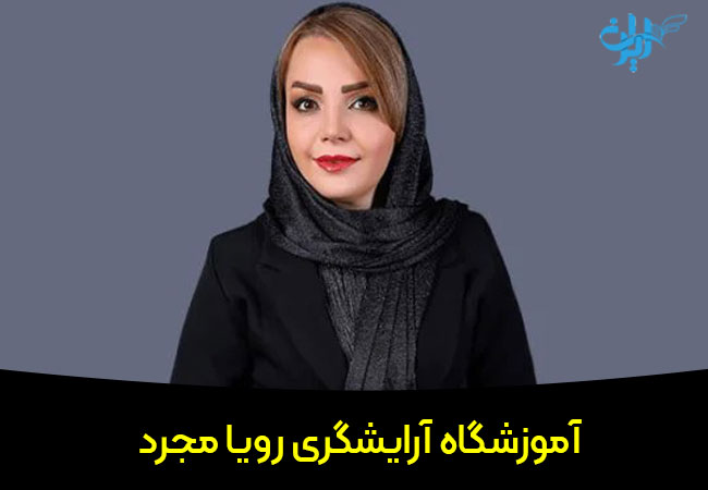 آموزشگاه آرایشگری رویا مجرد