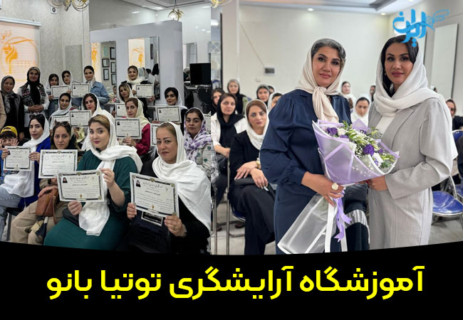 آموزشگاه آرایشگری توتیا بانو در مارلیک