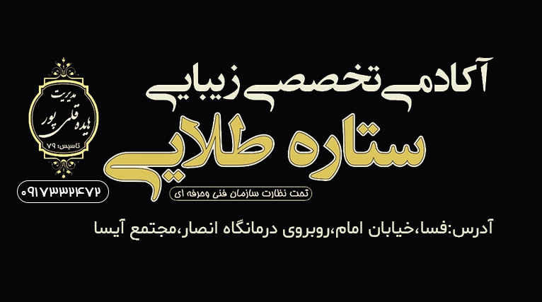 آموزشگاه آرایشگری ستاره وطنی