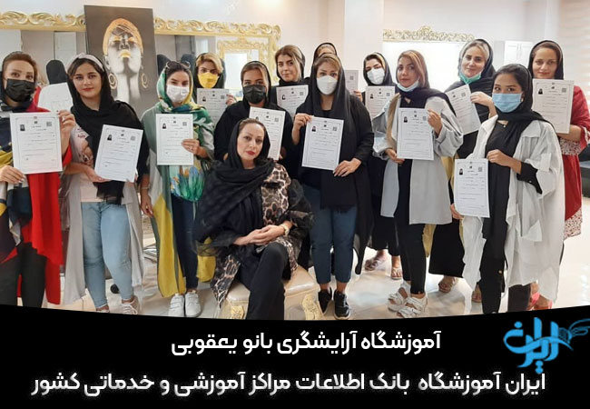 آموزشگاه آرایشگری بانو یعقوبی