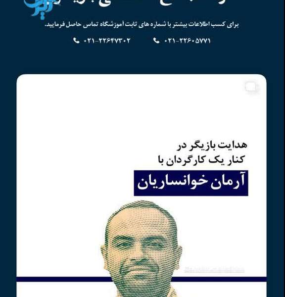 کارگاه های آموزشی آموزشگاه بازیگری هشت میلیمتری هومن سیدی