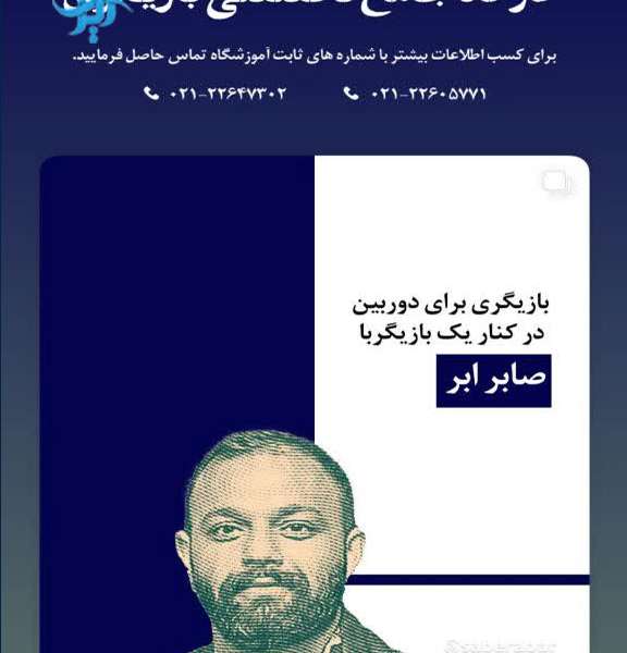 کارگاه های آموزشی آموزشگاه بازیگری هشت میلیمتری هومن سیدی