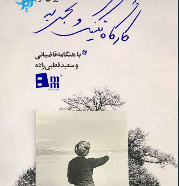 کارگاه های آموزشی آموزشگاه بازیگری هشت میلیمتری هومن سیدی