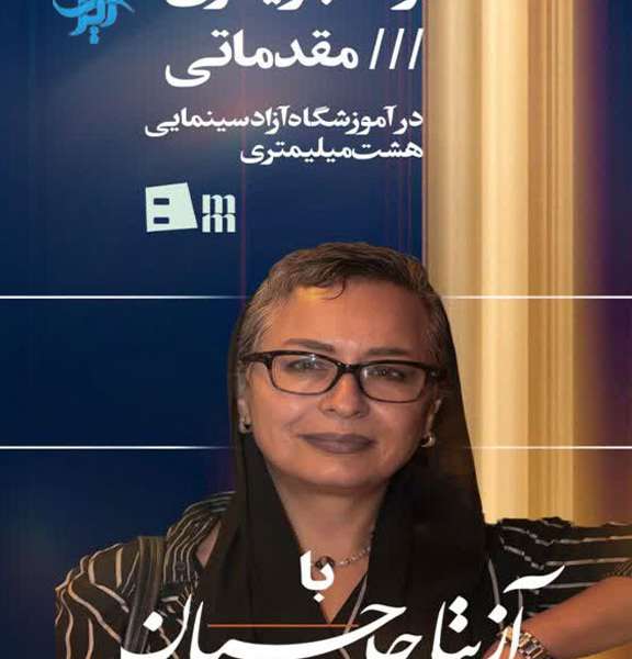 کارگاه های آموزشی آموزشگاه بازیگری هشت میلیمتری هومن سیدی