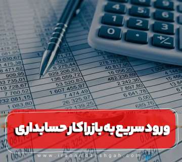 ورود سریع به بازار کار حسابداری