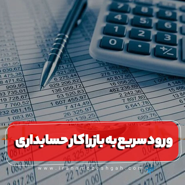 ورود سریع به بازار کار حسابداری