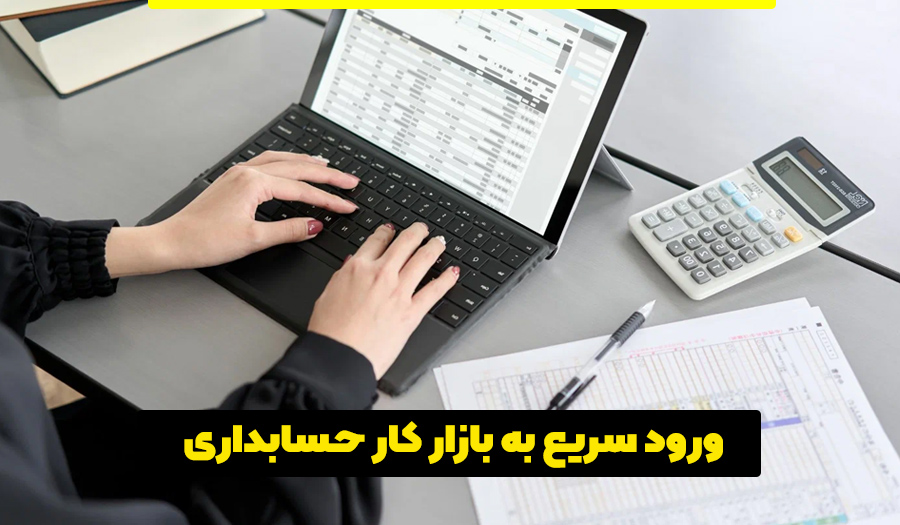 ورود سریع به بازار کار حسابداری