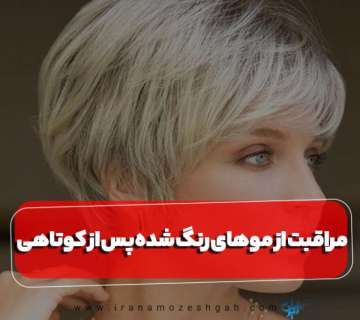 مراقبت از موهای رنگ شده پس از کوتاهی