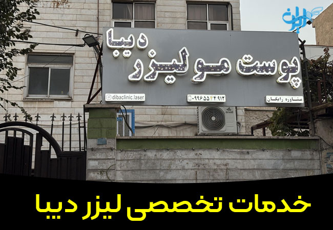 مرکز تخصصی لیزر دیبا در اسلامشهر