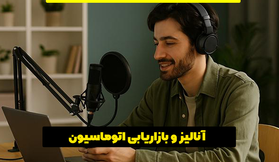 آنالیز و بازاریابی اتوماسیون از شاخه های دیجیتال مارکتینگ