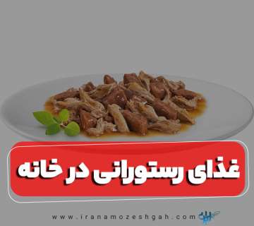 غذای رستورانی در خانه