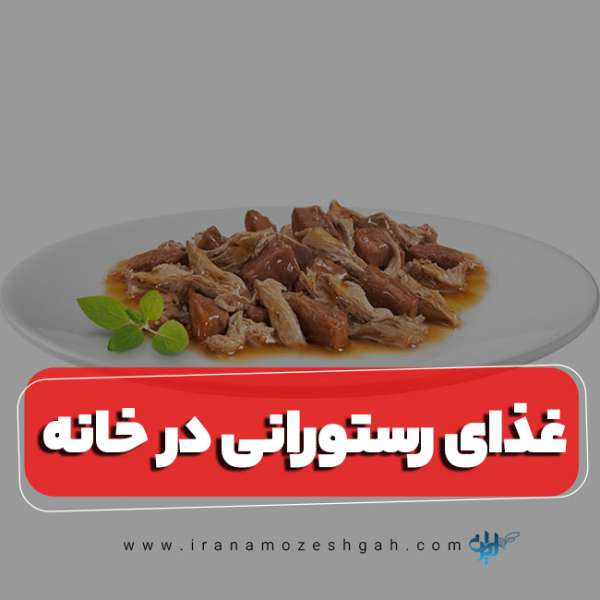 غذای رستورانی در خانه