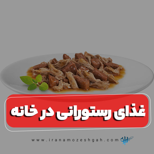 غذای رستورانی در خانه