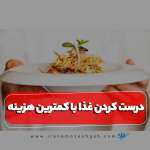 درست کردن غذا با کمترین هزینه